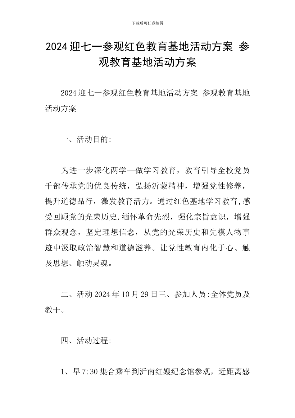 2024迎七一参观红色教育基地活动方案-参观教育基地活动方案_第1页