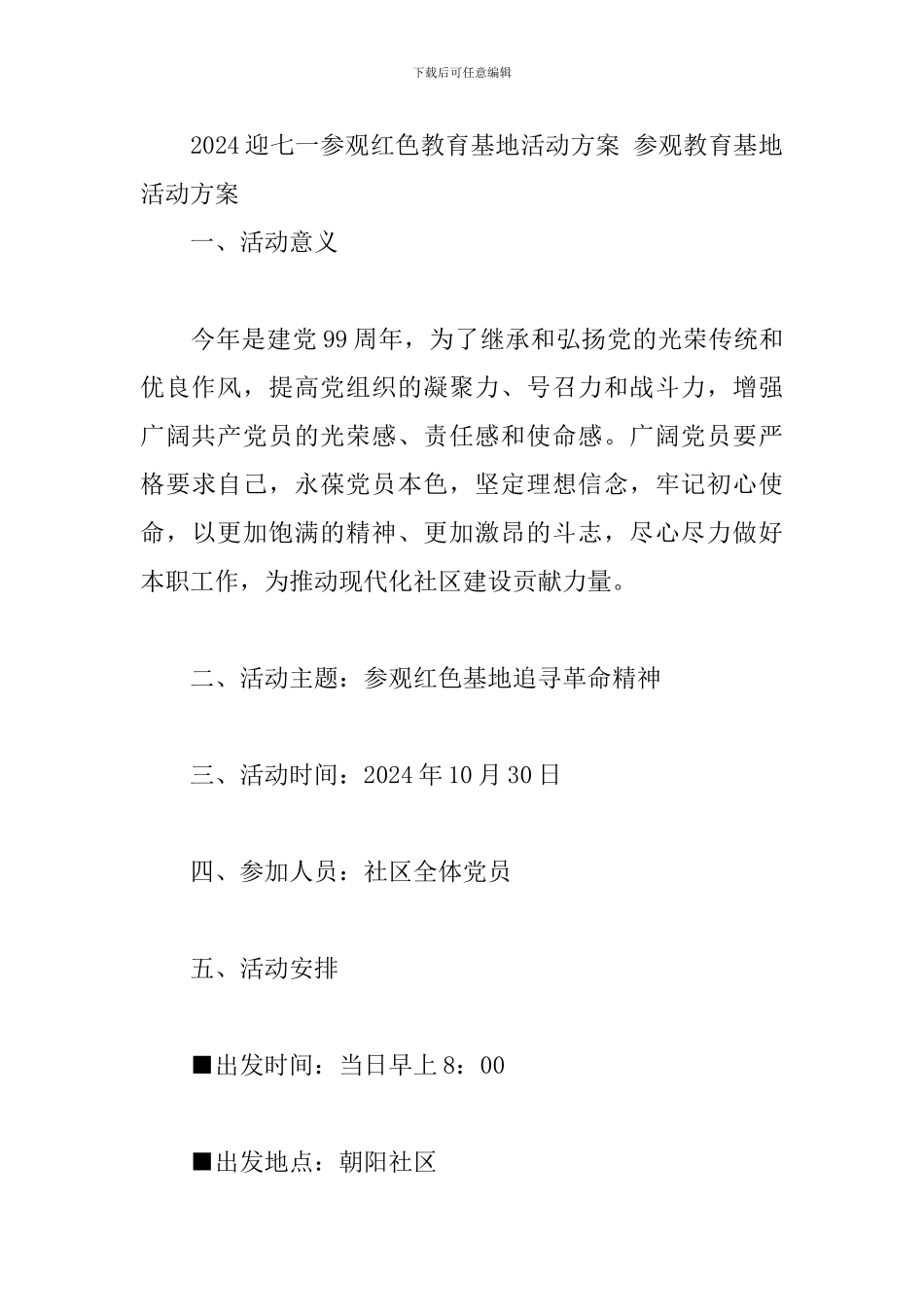 2024迎七一参观红色教育基地活动方案-参观教育基地活动方案_第3页
