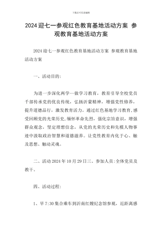2024迎七一参观红色教育基地活动方案-参观教育基地活动方案