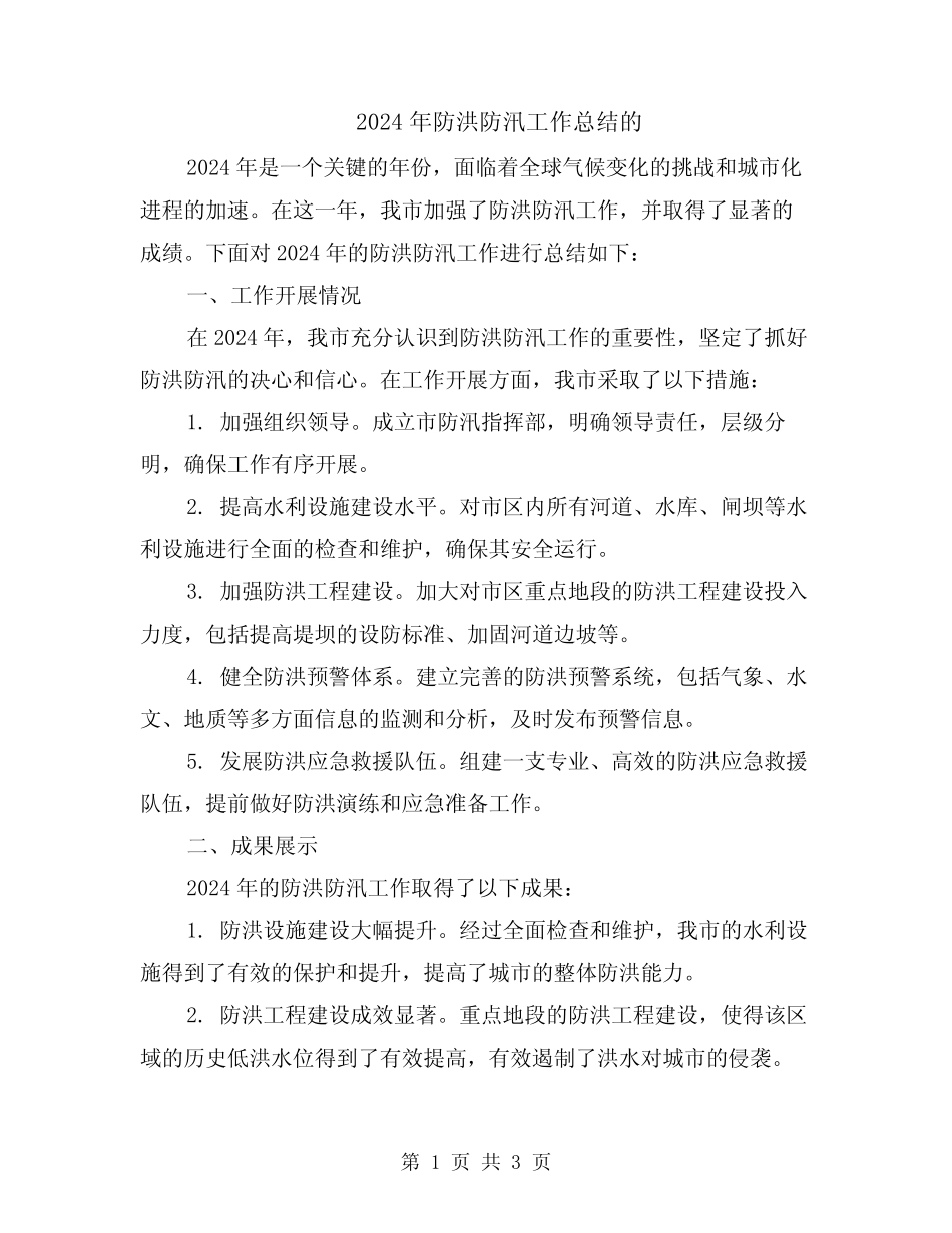 2024年防洪防汛工作总结的 _第1页
