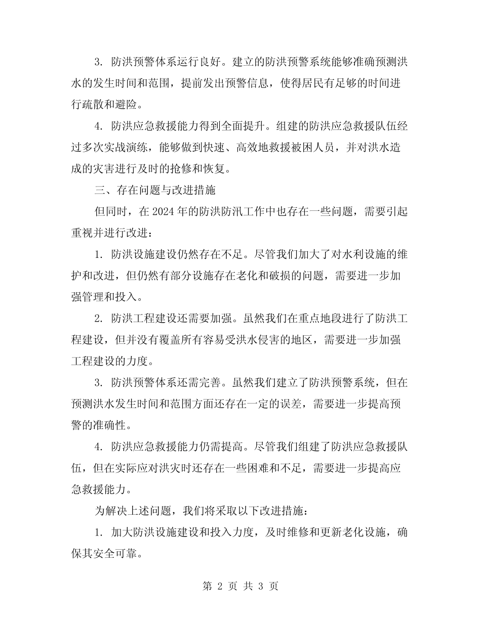 2024年防洪防汛工作总结的 _第2页