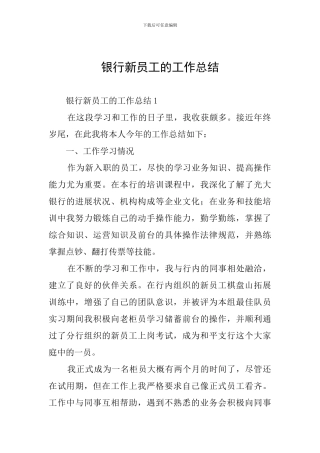 银行新员工的工作总结
