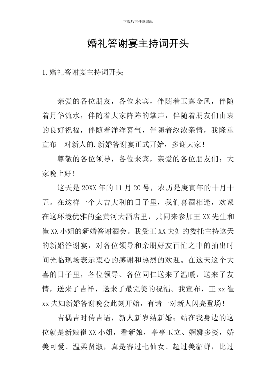 婚礼答谢宴主持词开头_第1页