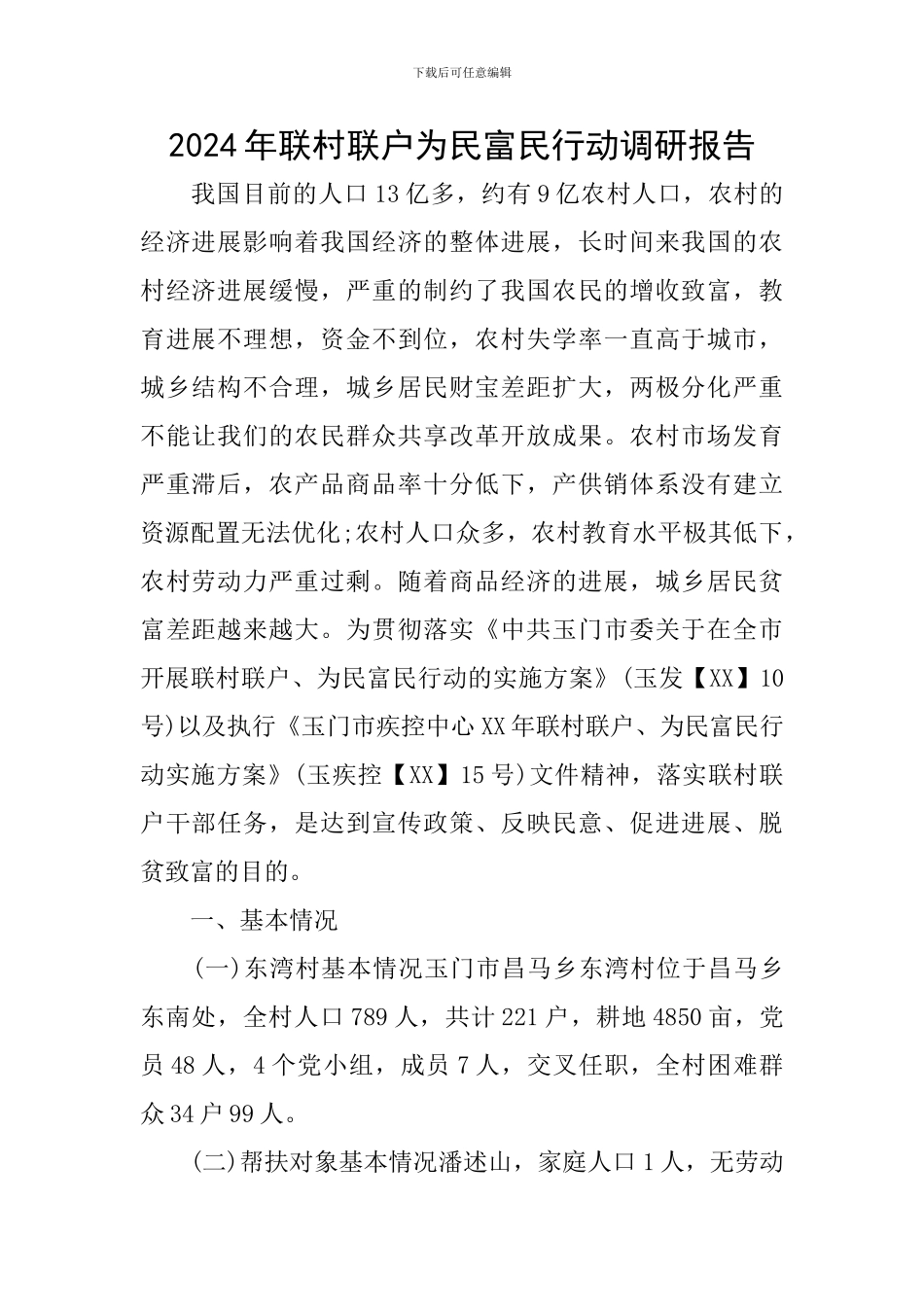 2024年联村联户为民富民行动调研报告_第1页
