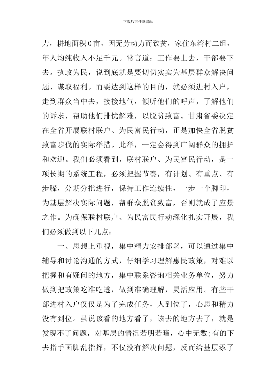 2024年联村联户为民富民行动调研报告_第2页