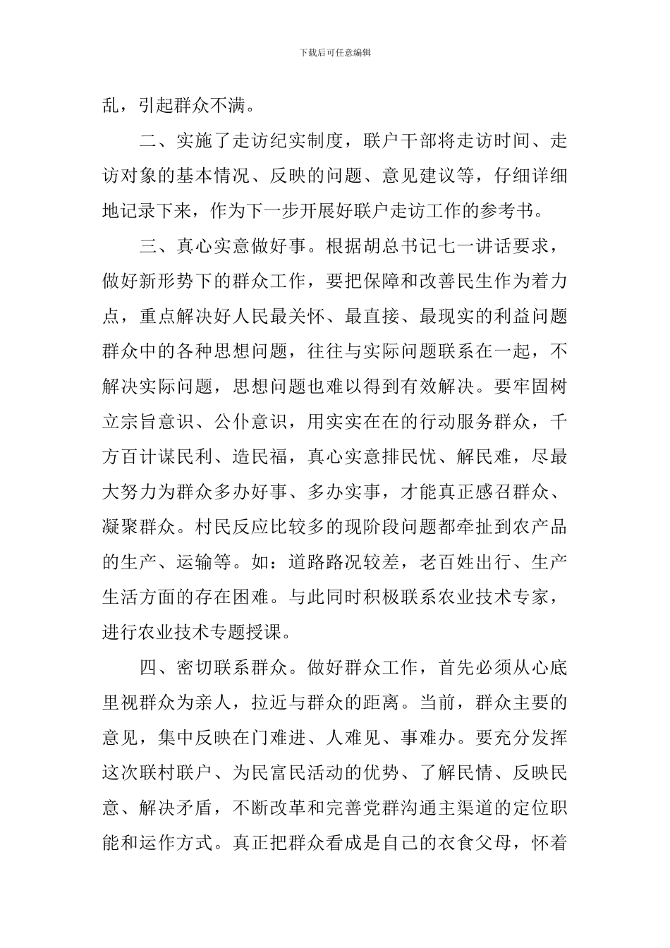 2024年联村联户为民富民行动调研报告_第3页