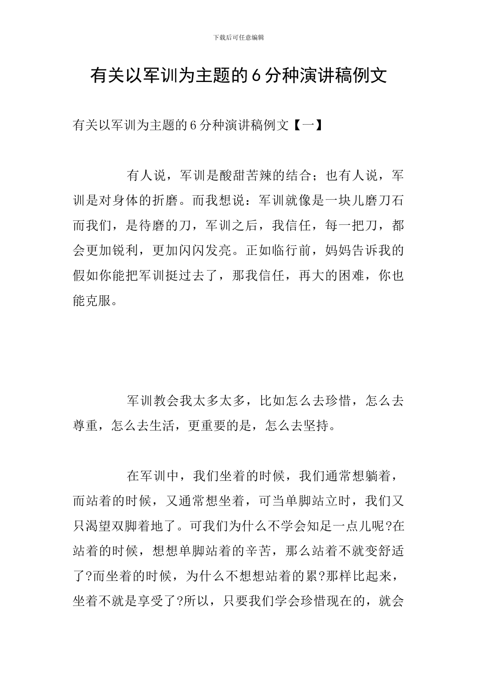 有关以军训为主题的6分种演讲稿例文_第1页