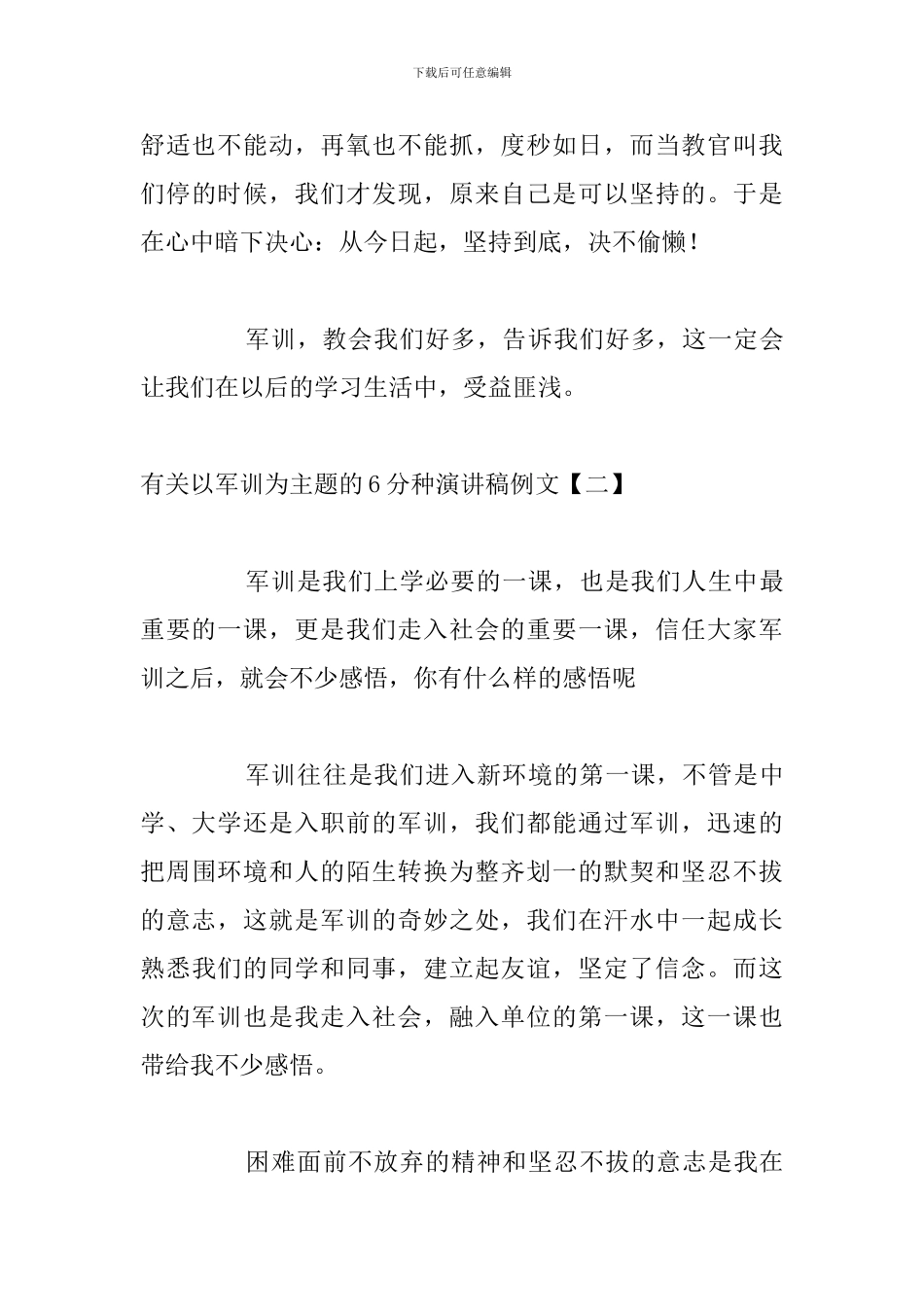 有关以军训为主题的6分种演讲稿例文_第3页