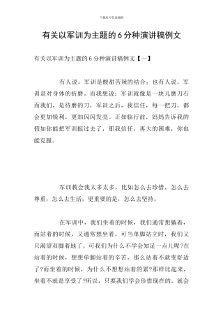 有关以军训为主题的6分种演讲稿例文