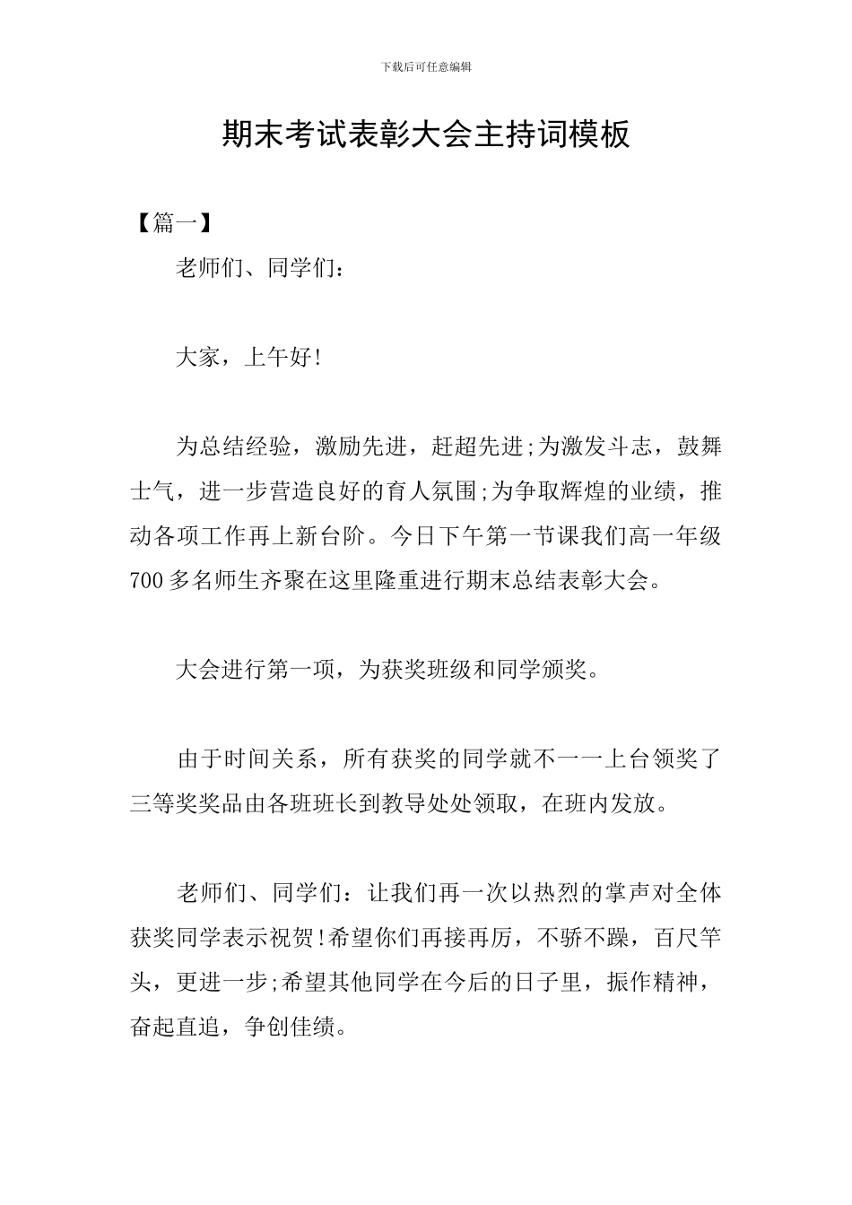 期末考试表彰大会主持词模板_第1页