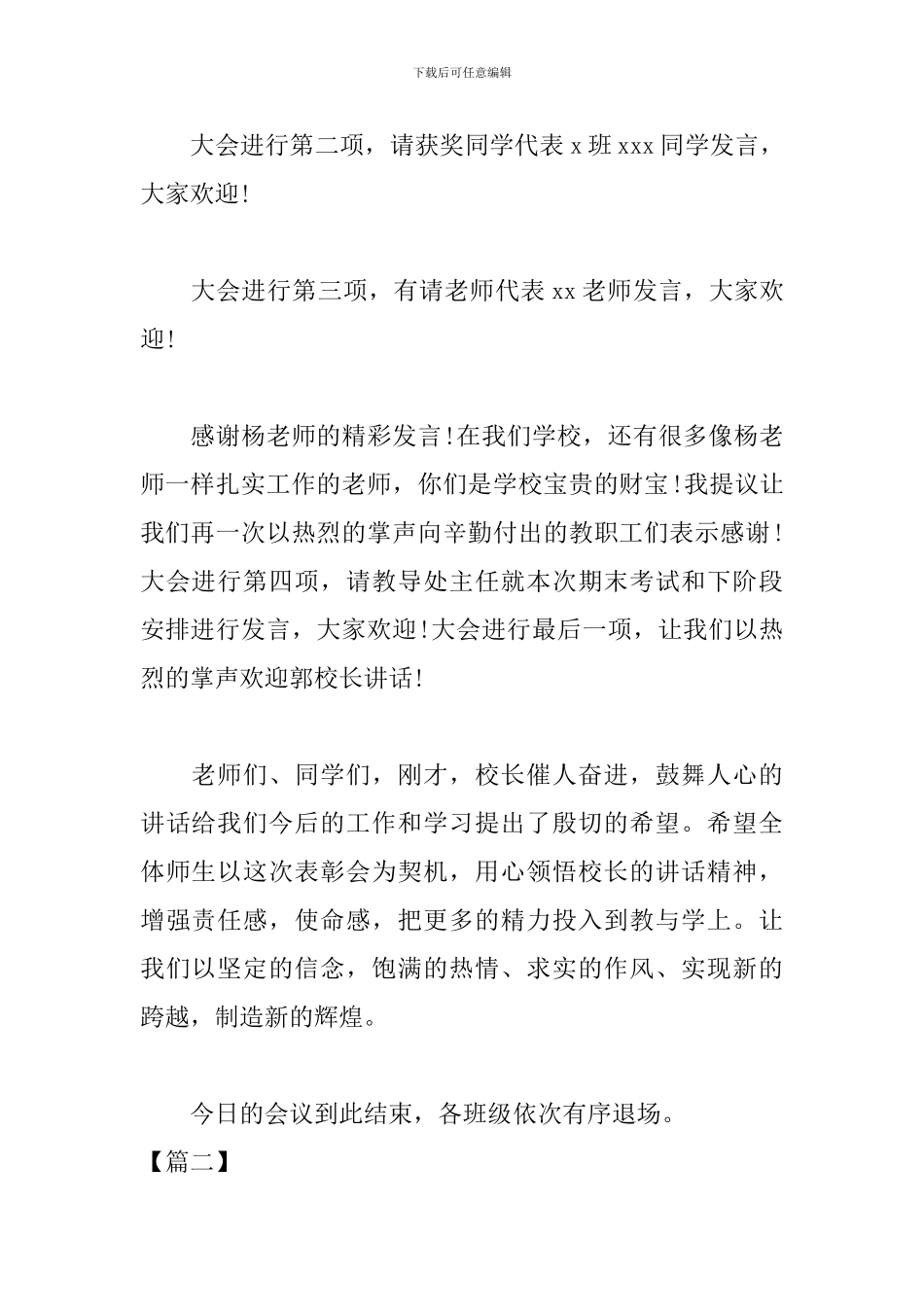 期末考试表彰大会主持词模板_第2页