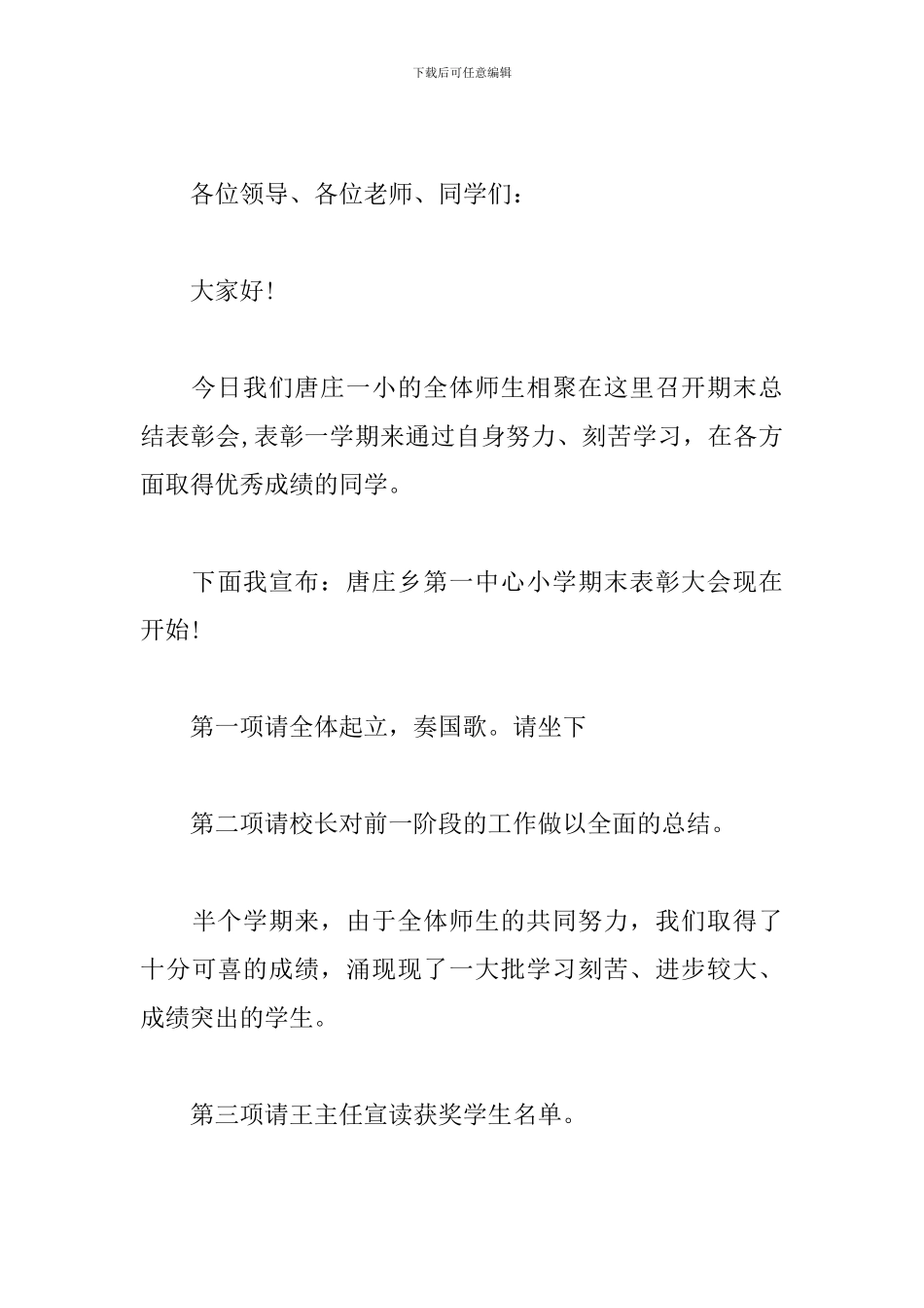 期末考试表彰大会主持词模板_第3页