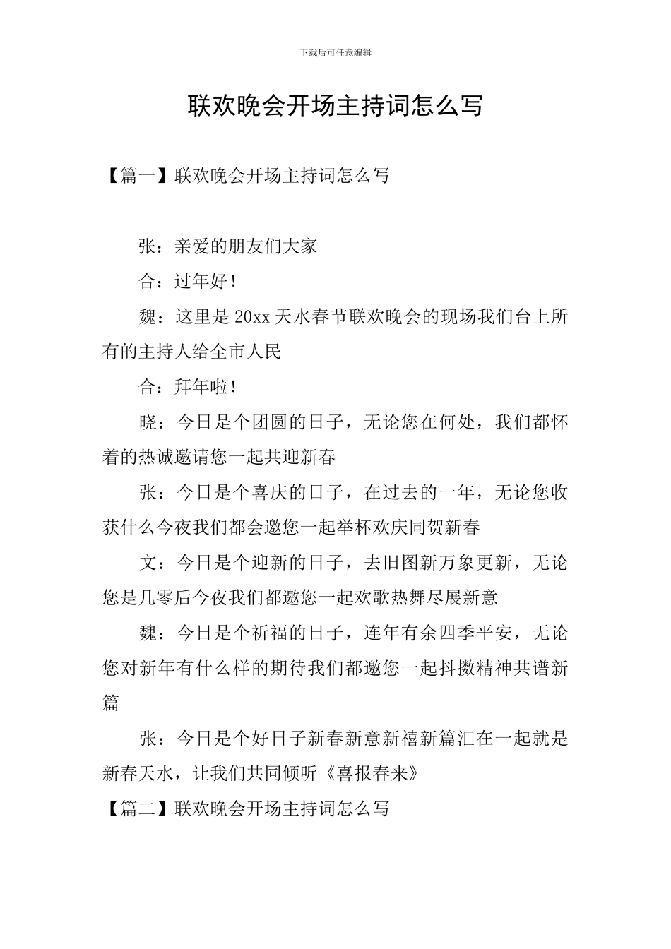 联欢晚会开场主持词怎么写_第1页
