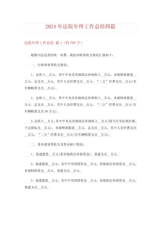 2024年法院年终工作总结四篇