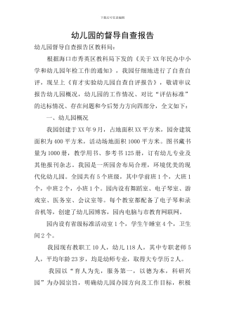 幼儿园的督导自查报告