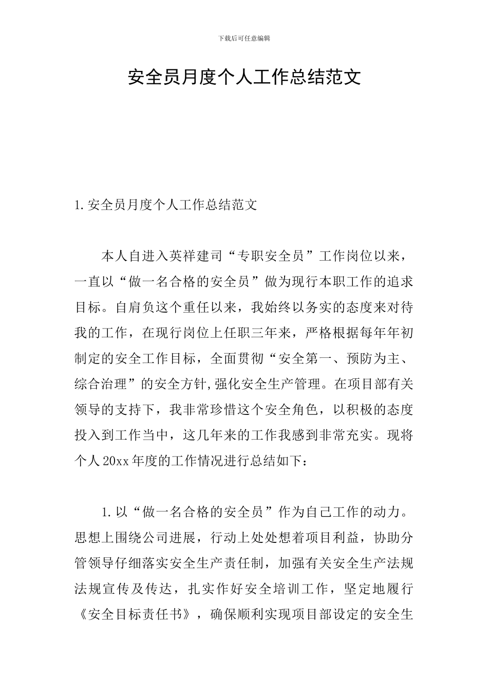 安全员月度个人工作总结范文_第1页