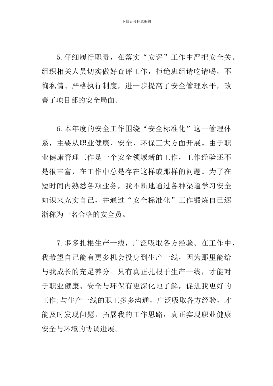 安全员月度个人工作总结范文_第3页