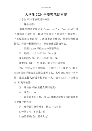 大学生2024平安夜活动方案