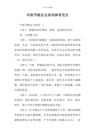 中秋节晚会主持词参考范文