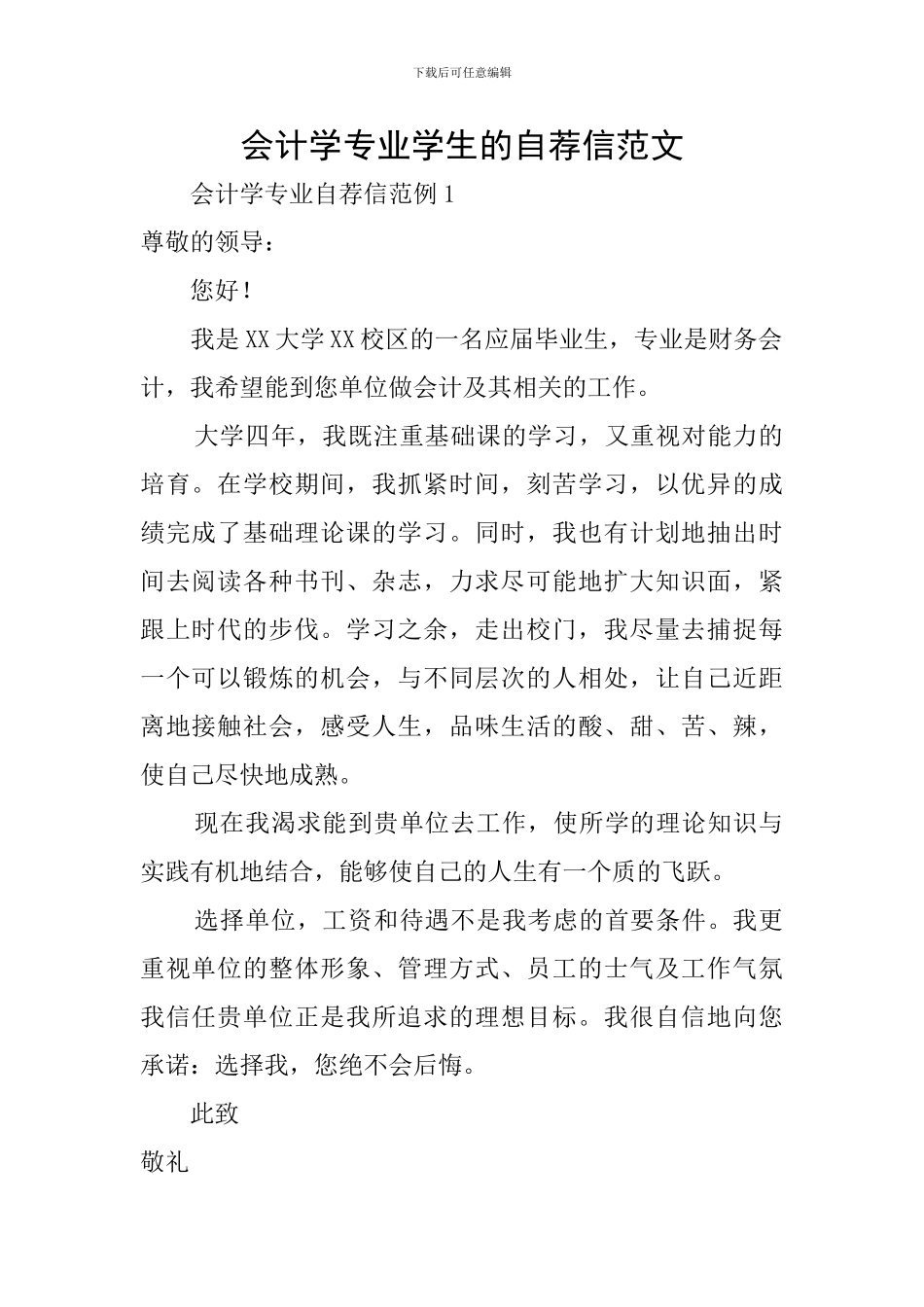 会计学专业学生的自荐信范文_第1页
