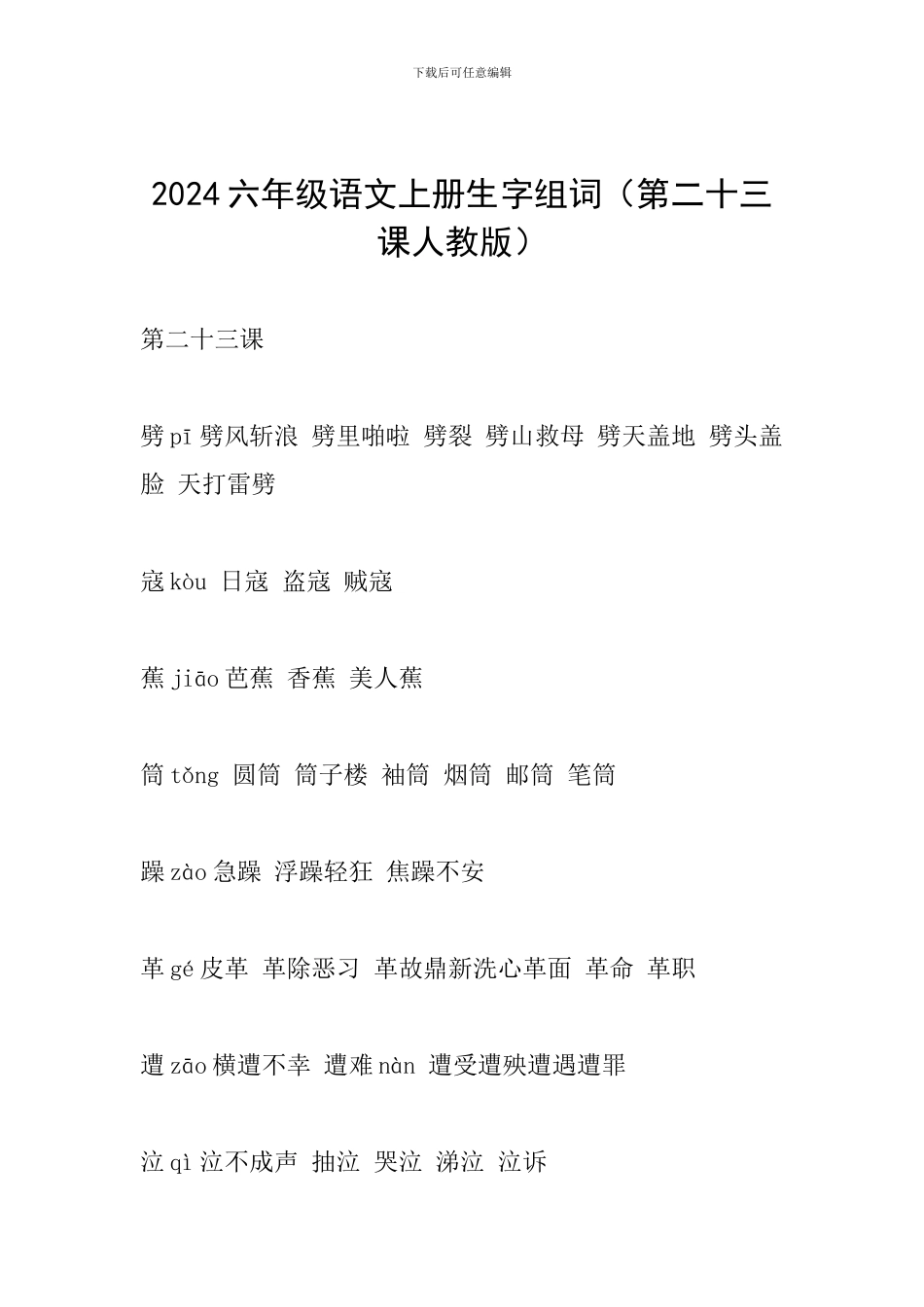 2024六年级语文上册生字组词(第二十三课人教版)_第1页