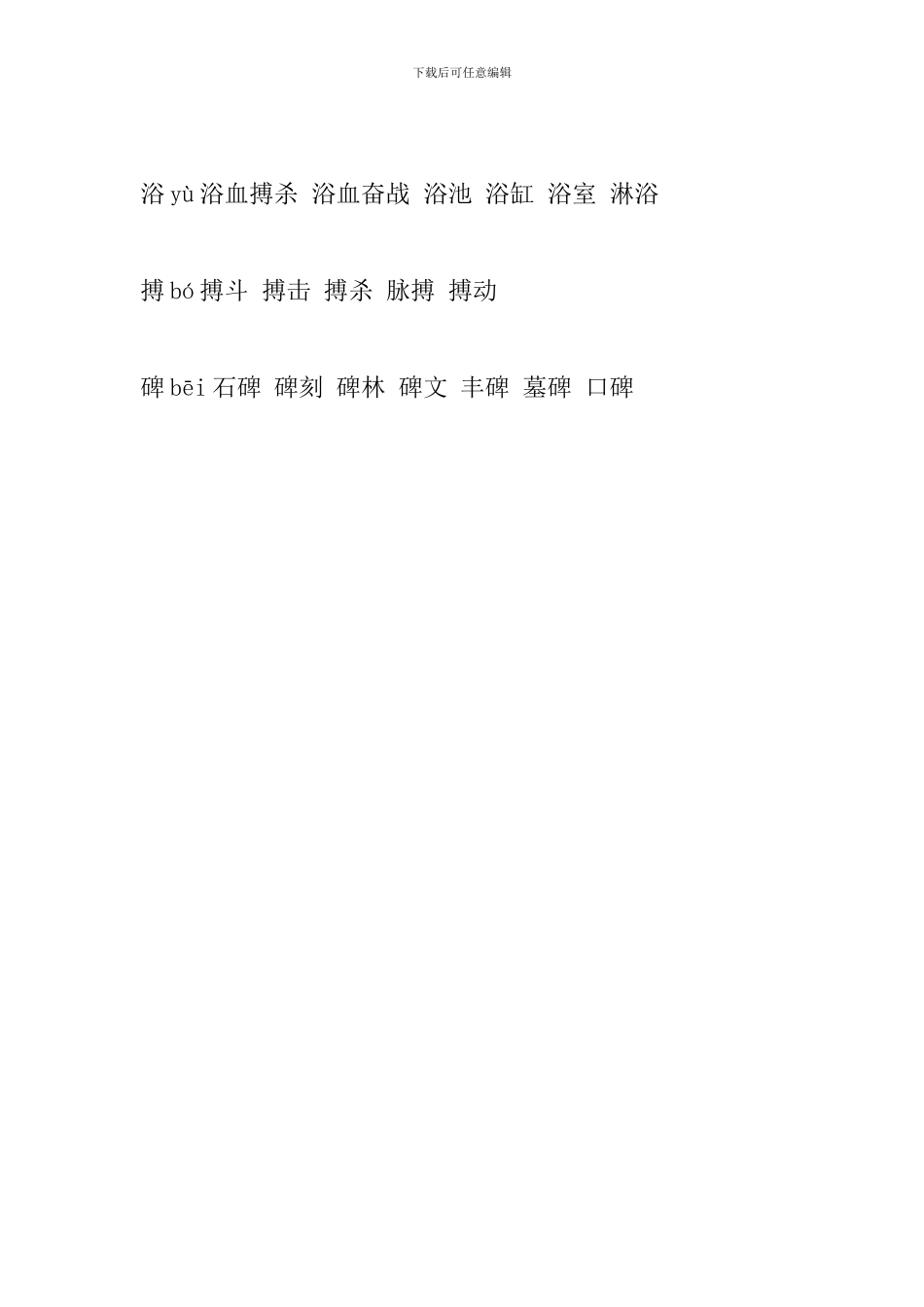 2024六年级语文上册生字组词(第二十三课人教版)_第2页