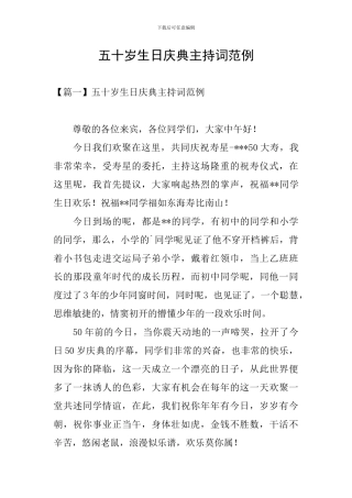五十岁生日庆典主持词范例