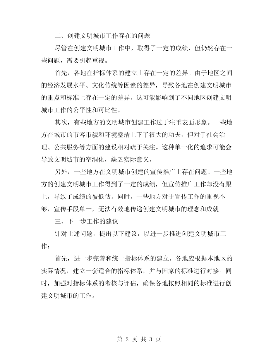 2024年创建文明城市专项检查小结_第2页