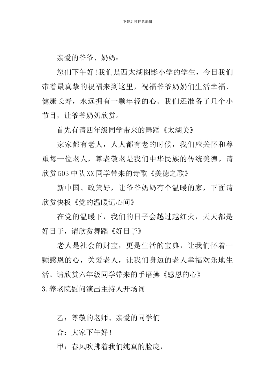 养老院慰问演出主持人开场词_第2页