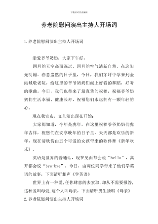 养老院慰问演出主持人开场词