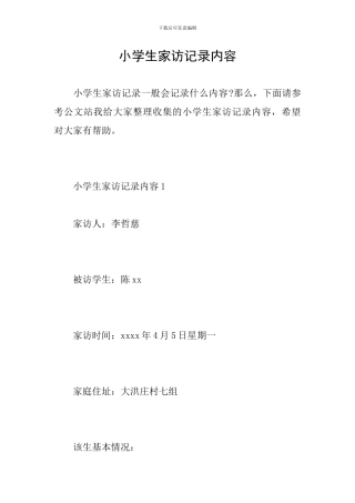 小学生家访记录内容