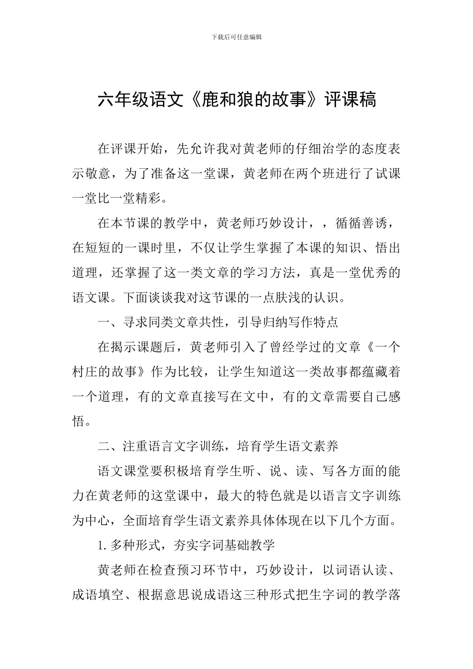 六年级语文《鹿和狼的故事》评课稿_第1页