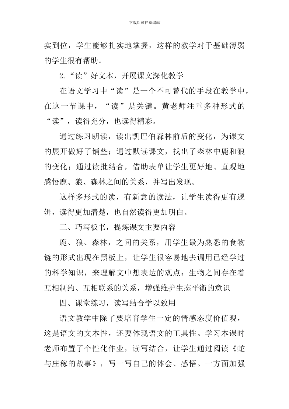 六年级语文《鹿和狼的故事》评课稿_第2页