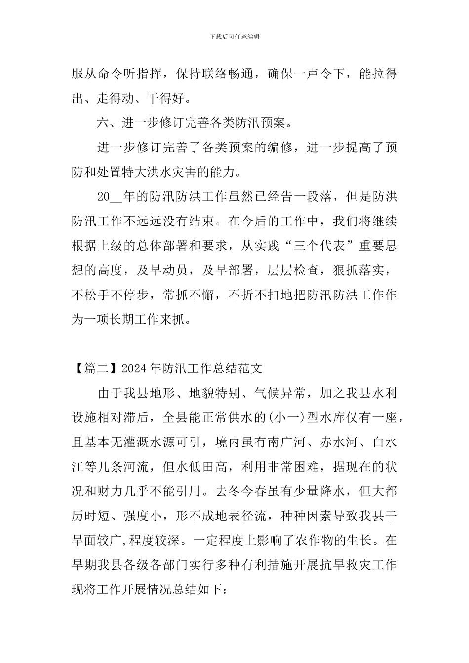 2024年防汛工作总结范文_第3页