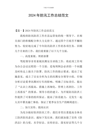 2024年防汛工作总结范文