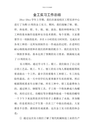 金工实习工作总结