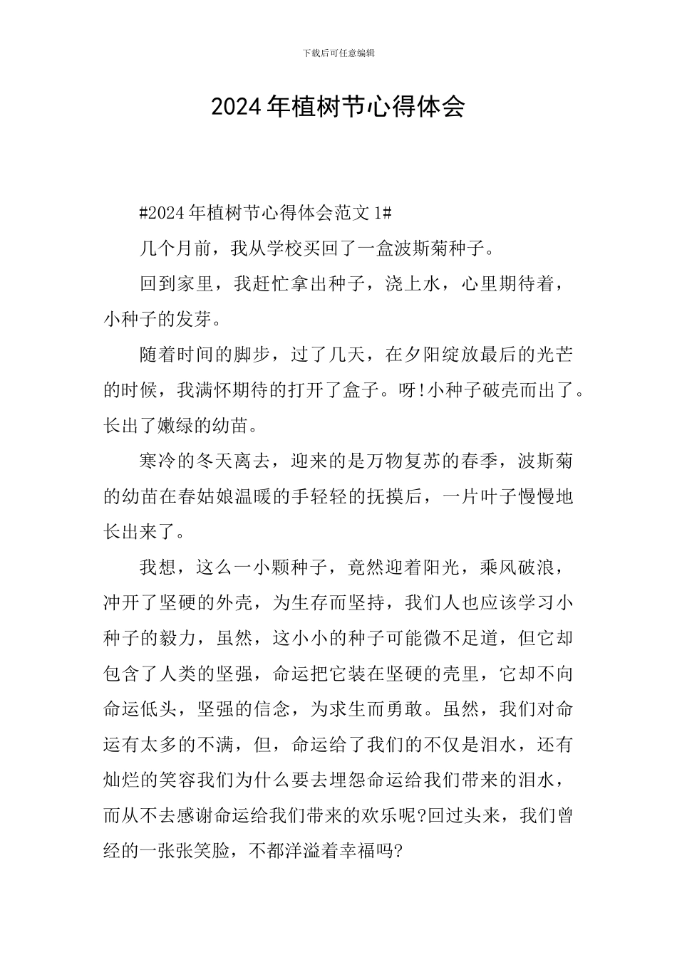 2024年植树节心得体会_第1页