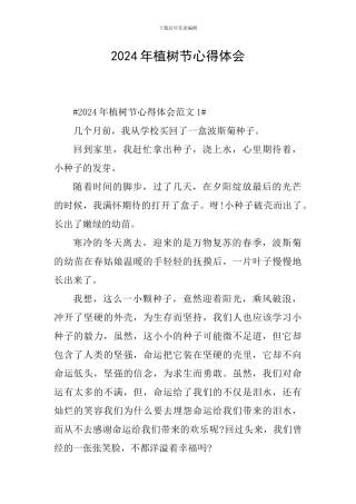 2024年植树节心得体会