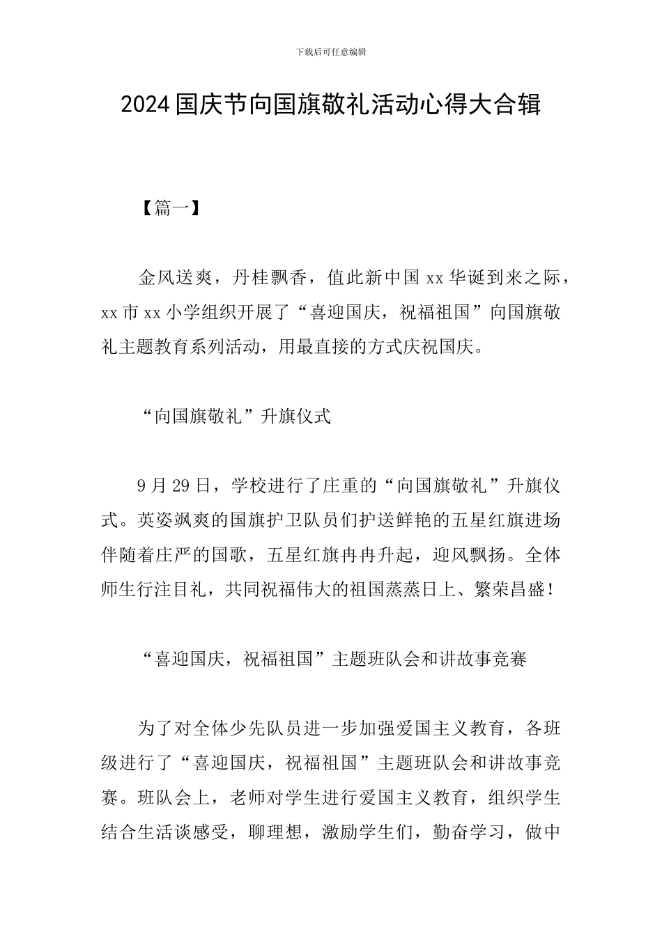 2024国庆节向国旗敬礼活动心得大合辑_第1页