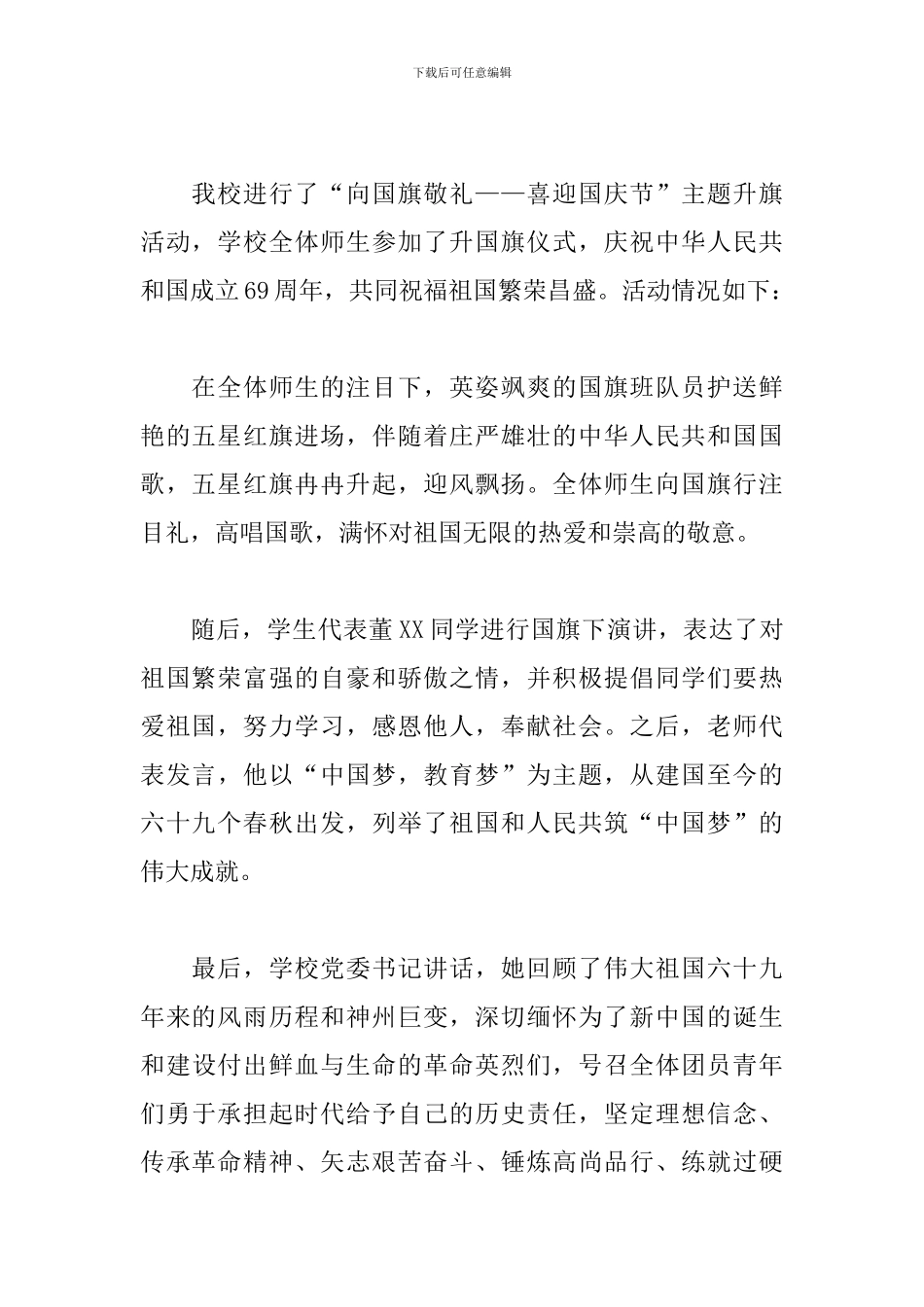 2024国庆节向国旗敬礼活动心得大合辑_第3页