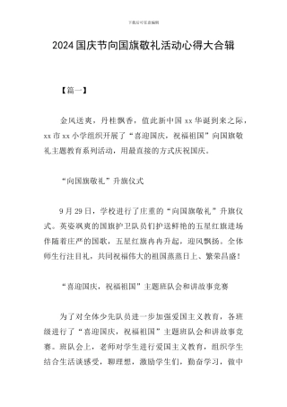 2024国庆节向国旗敬礼活动心得大合辑