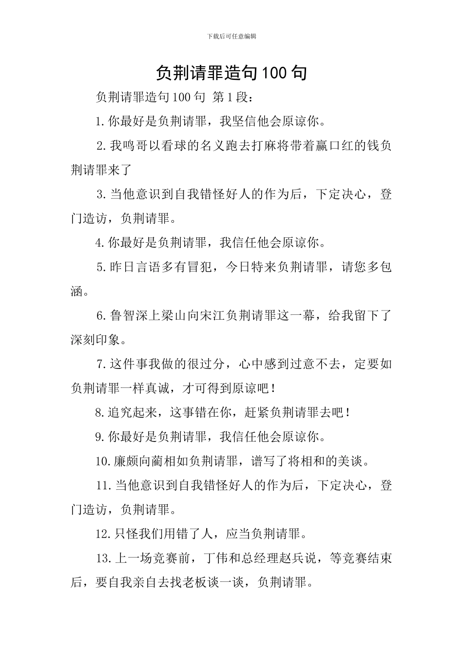 负荆请罪造句100句_第1页