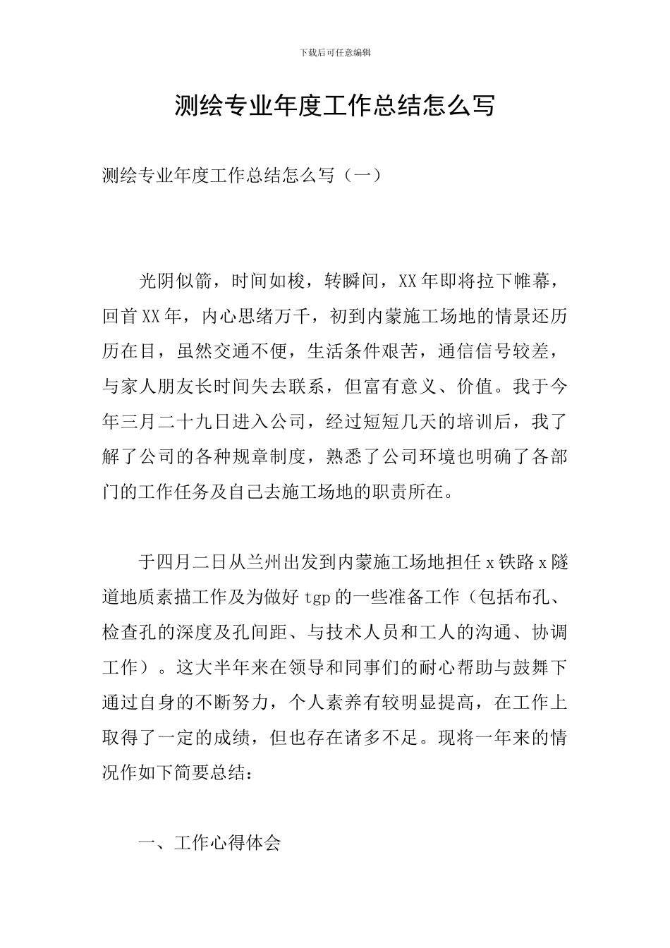 测绘专业年度工作总结怎么写_第1页