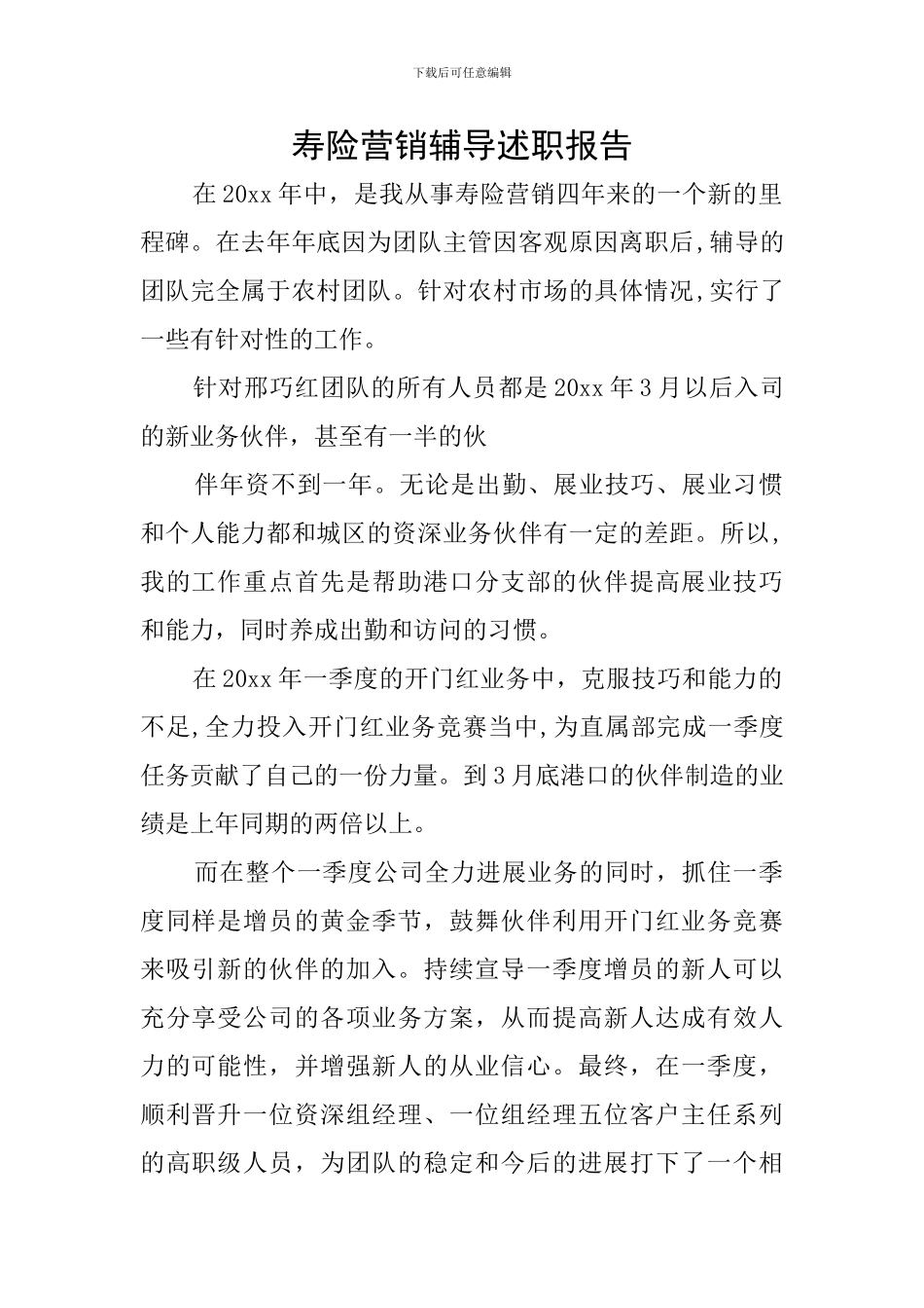 寿险营销辅导述职报告_第1页