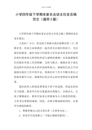 小学四年级下学期末家长会班主任发言稿范文