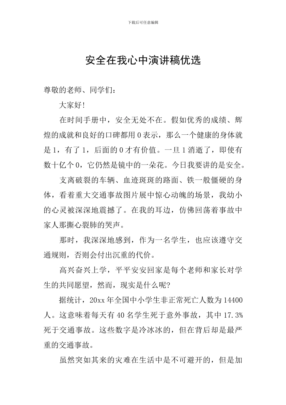 安全在我心中演讲稿优选_第1页