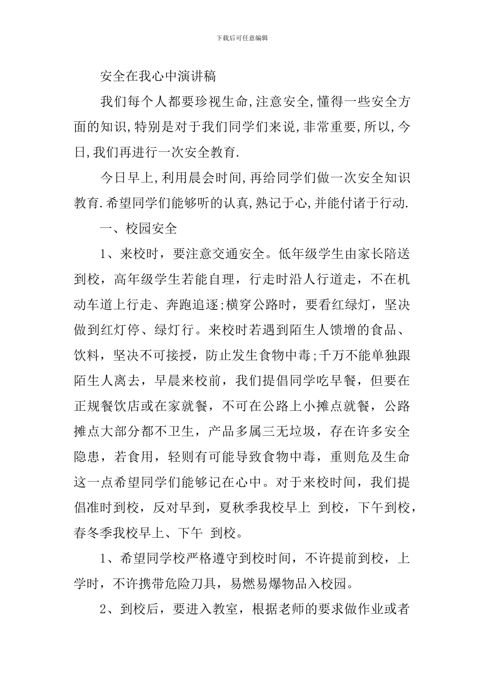 安全在我心中演讲稿优选_第3页