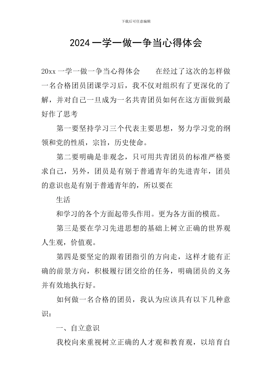 2024一学一做一争当心得体会_第1页