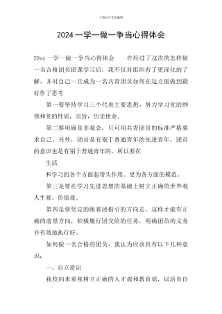 2024一学一做一争当心得体会