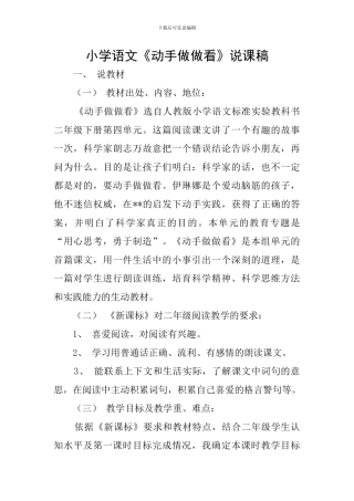 小学语文《动手做做看》说课稿